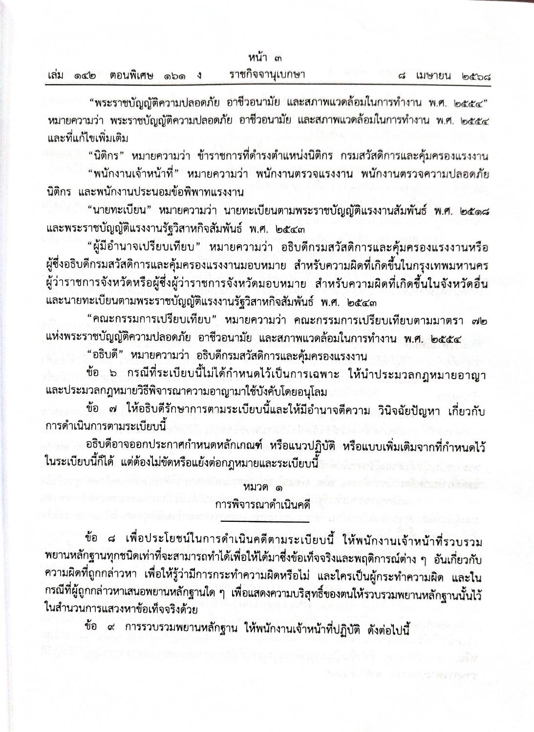 กฎหมายกฎหมายออกใหม่ ตอน 161/68 3 ระเบียบ 14 ประกาศฯ