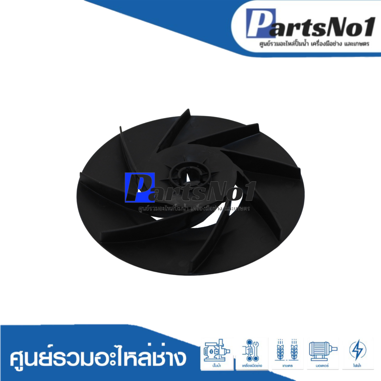 ใบพัดลมท้ายมอเตอร์ WM-P 350 XS แท้