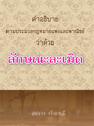 คำอธิบาย ตามประมวลกฎหมายแพ่งและพาณิชย์ ว่าด้วย ลักษณะละเมิด