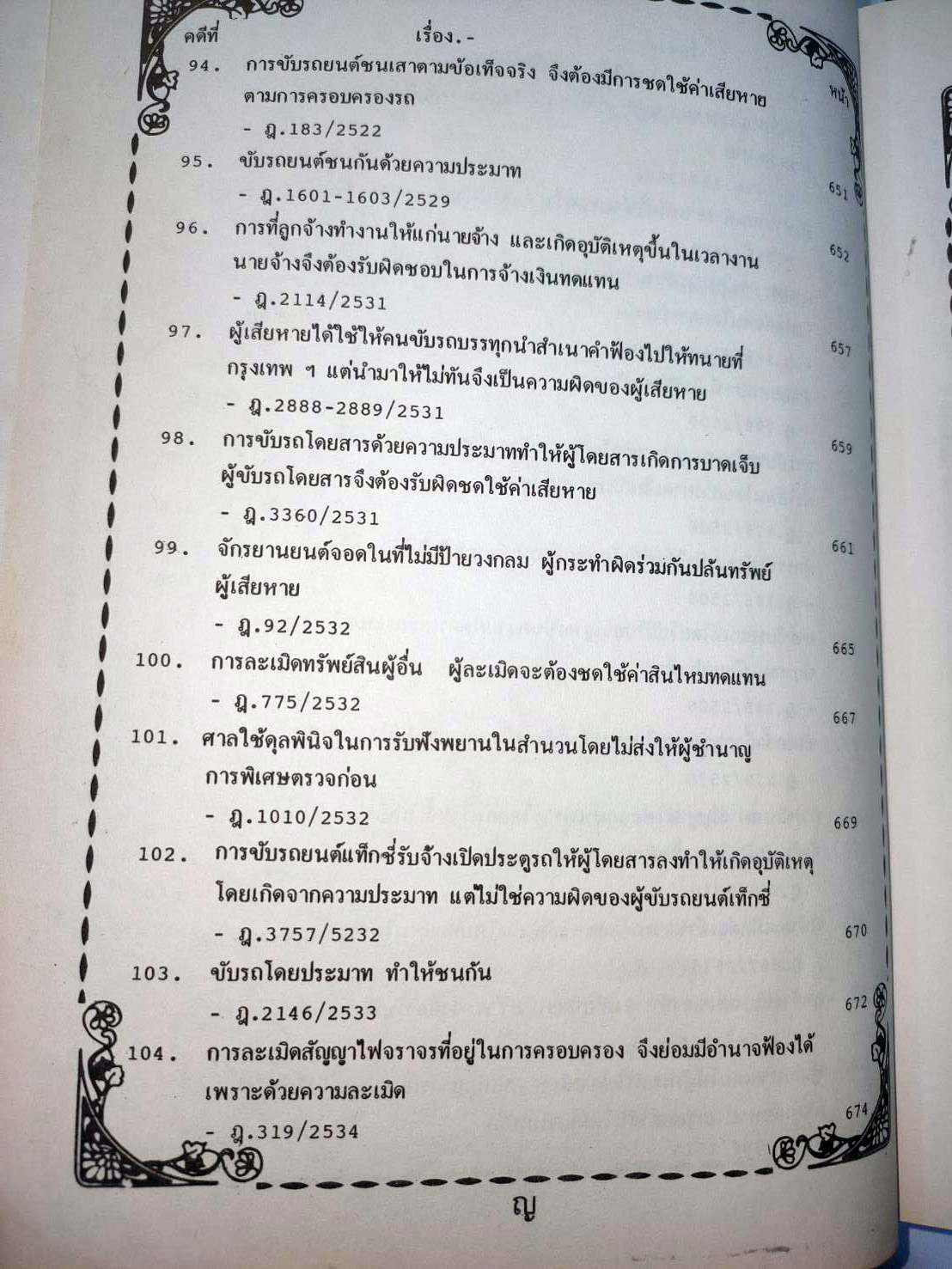 108 คดีจราจรทางบก เล่ม 2 ศึกษาคดีจริงที่น่าสนใจ (หนังสือเก่า มือ1)