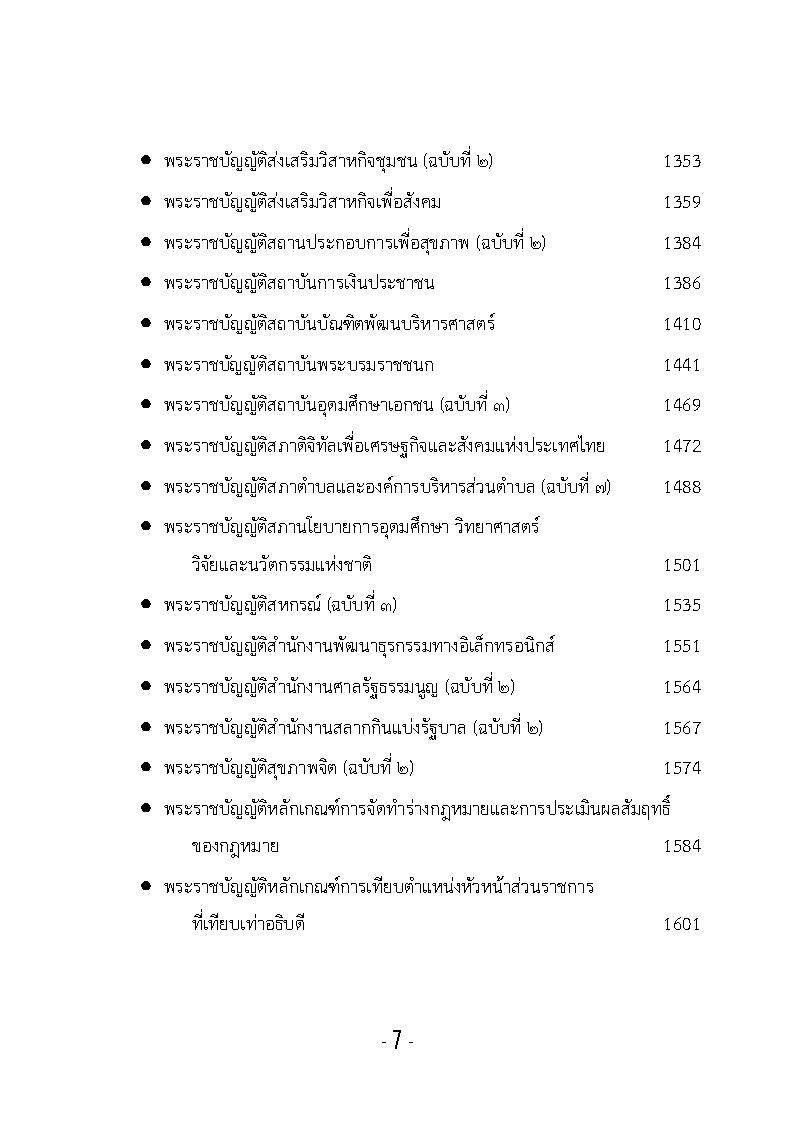 (e book) รวมกฎหมายหลัก ปี พ.ศ.2562 พระราชบัญญัติ