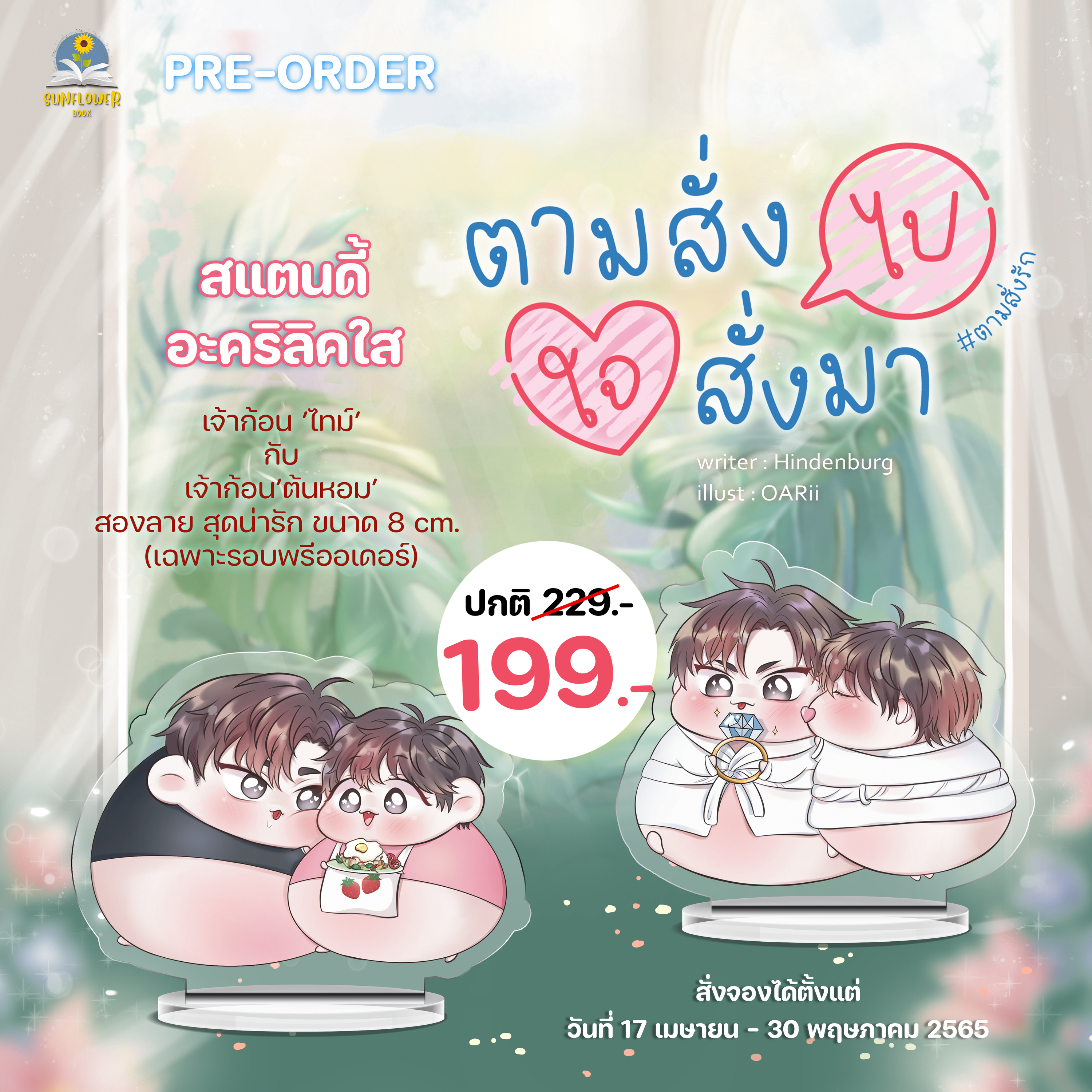 [พร้อมส่ง] สแตนดี้ จิบิ จากเรื่อง ตามสั่งไป ใจสั่งมา #ตามสั่งรัก ขนาด 8 ซม.