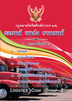 กฎหมายโลจิสติกส์ทางบก 2/2 รถยนต์ ขนส่ง ยานยนต์ (รวม 6 พรบ.)