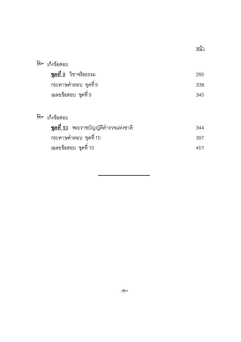 (e book) เก็งข้อสอบนายสิบตำรวจ วุฒิ ป.ตรี