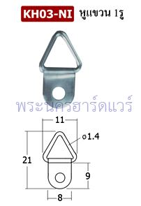 หูแขวน 1 รู (หูแขวนกรอบรูป) (บรรจุชุดละ 20 ตัว)