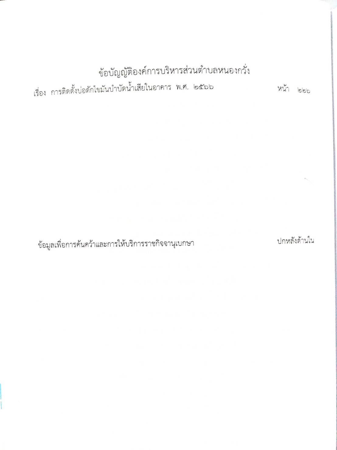 กฎหมายใหม่ ตอนที่ 142/136 รวมข้อบัญญัติองค์การบริหารส่วนตำบล