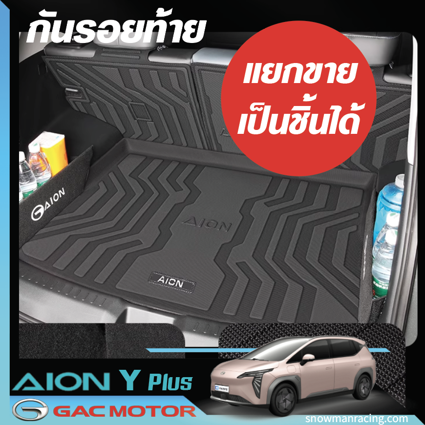 สำหรับวางของท้ายรถ ถาดวางของ กันน้ำ ผ้ายาง ปูพื้นรถยนต์ แผ่นยาง GAC Aion Y Plus