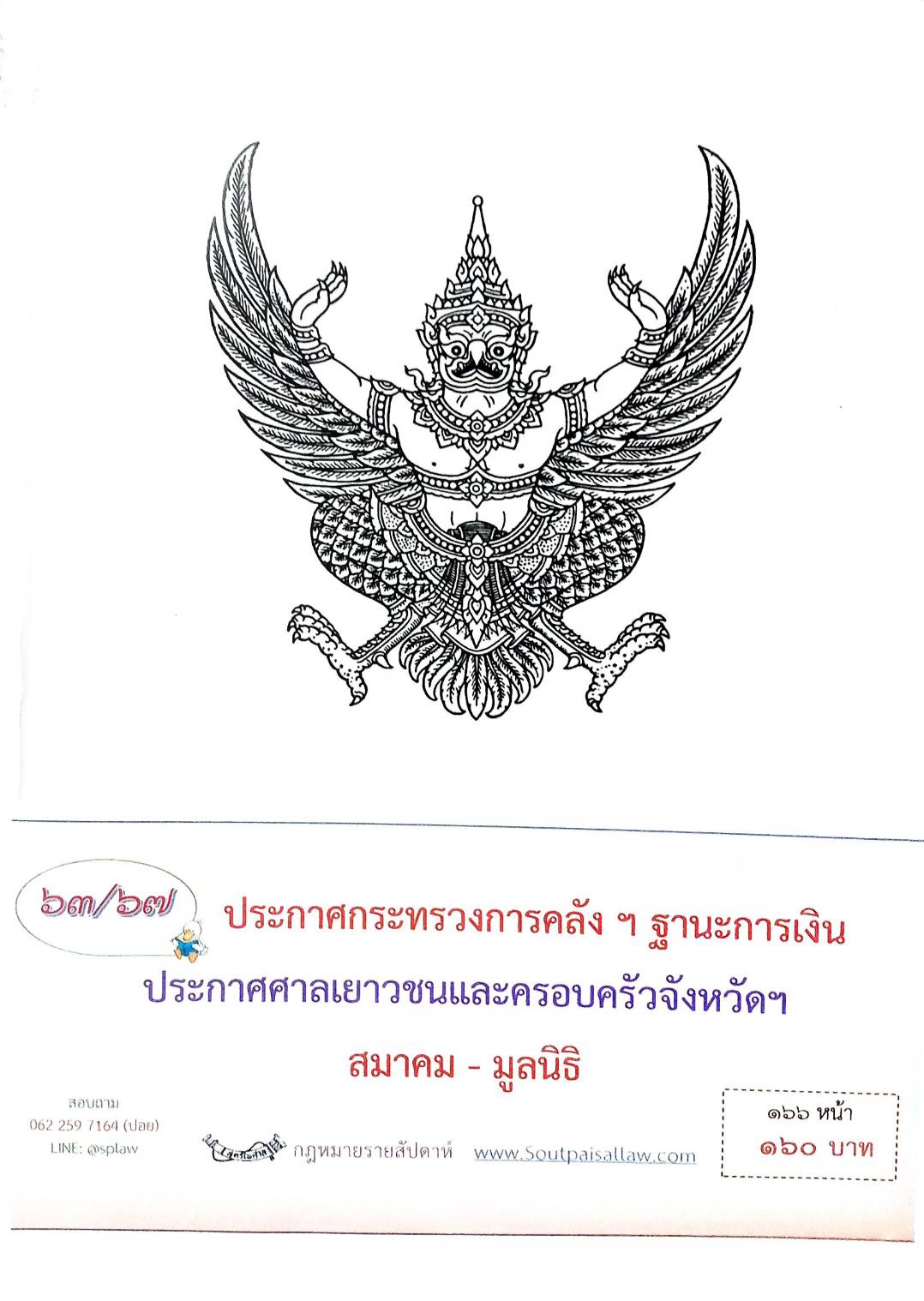 กฎหมายออกใหม่ ตอนที่ 63 /67 ประกาศกระทรวงการคลังฯ ฐานะการเงิน ประกาศศาลเยาวชนและครอบจังหวัดฯ สมาคม - มูลนิธิ