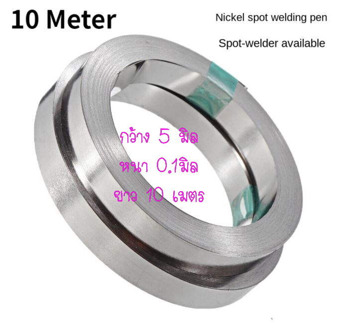 แผ่นนิกเกิล สำหรับสปอตแบตเตอรี่ Nickel for Spot Battery กว้าง 5มิล หนา 0.1 มิล ยาว 10 เมตร