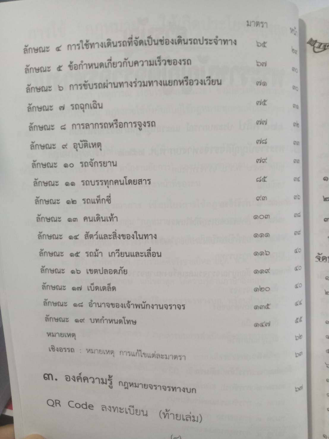 พระราชบัญญัติจราจรทางบก ปรับปรุงใหม่สุด พ.ศ.2565