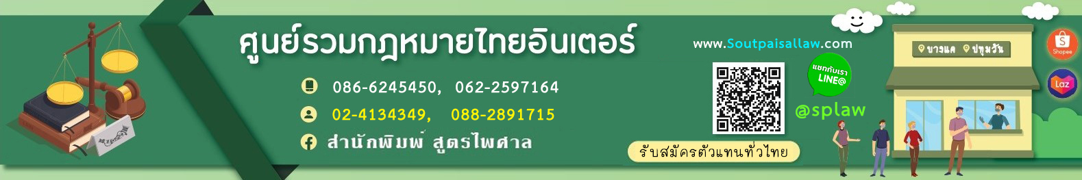 สูตรไพศาลกฎหมายไทย