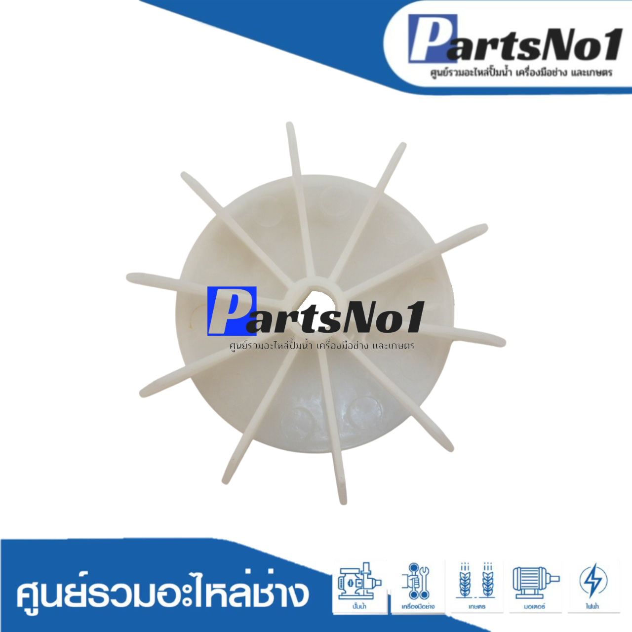 ใบพัดลม PARNO 130 (1" x 12 มิล)