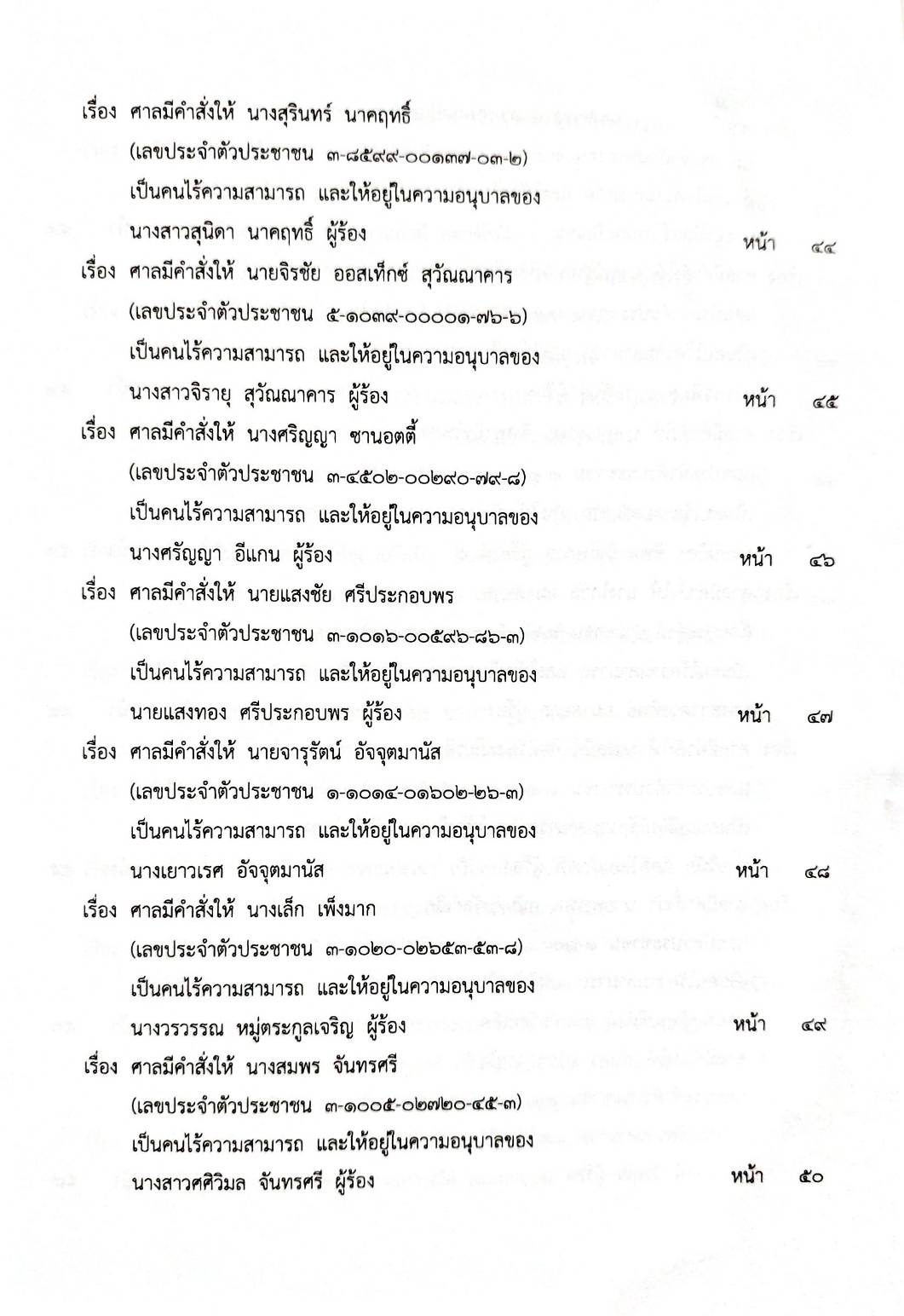 กฎหมายออกใหม่ 45/66 ประกาศกระทรวงการคลัง ฐานะการเงินฯ ประกาศการขนส่งทางบก ฉ.58 ประกาศศาลเยาวชนและครอบครัวจังหวัด...