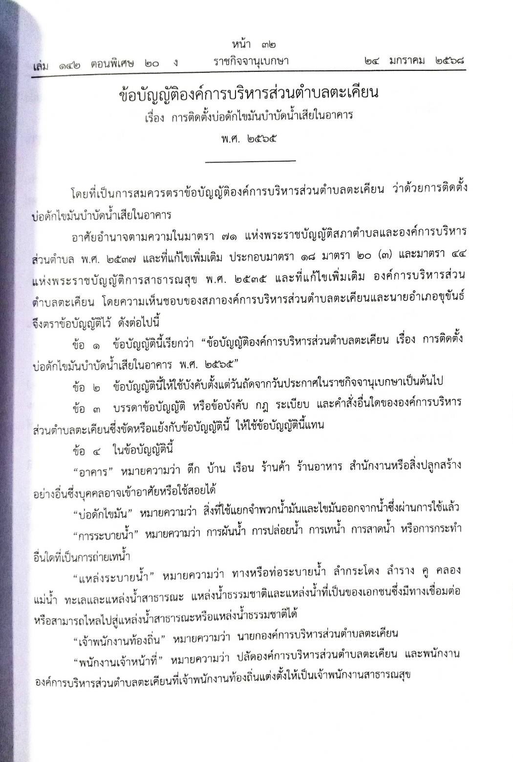 กฎหมายออกใหม่ 20/68 25 ข้อบัญญัติองค์การบริหารส่วนตำบล