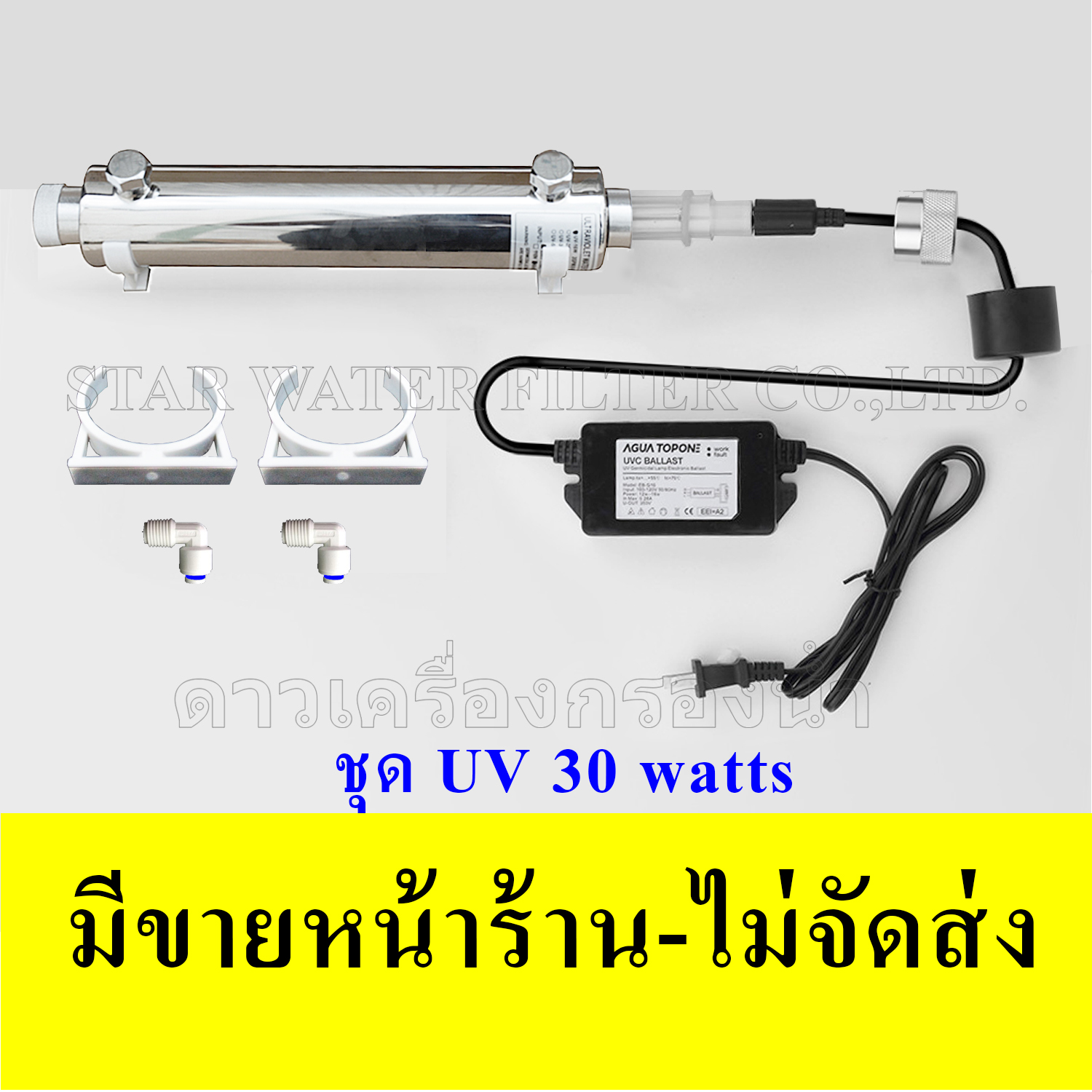 ชุด ยูวี (UV) 30 Watts พร้อมบัลลาสต์ ขนาดหลอด T5(5 หุน)