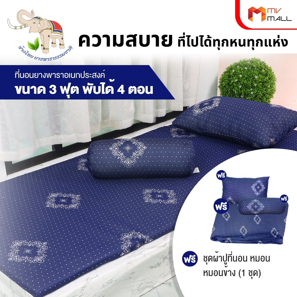 ช้างไทย ที่นอนยางพารา ขนาด 3 ฟุต แถมฟรี หมอนโพลีเอสเตอร์ หมอนข้าง และชุดผ้าปูที่นอน
