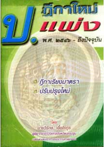 ฎีกาใหม่ ป.แพ่ง พ.ศ.2546 ถึงปัจจุบัน