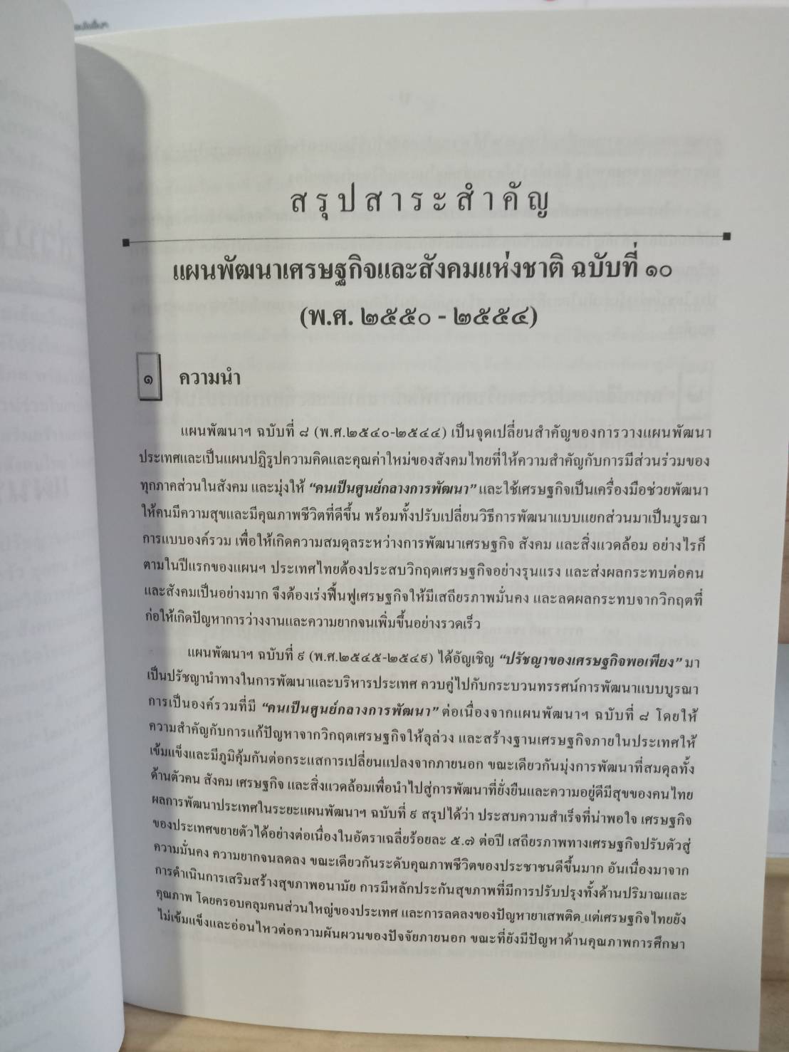 แผนพัฒนาเศรษฐกิจและสังคมแห่งชาติ (ฉบับที่ 10) ฉบับใช้งาน