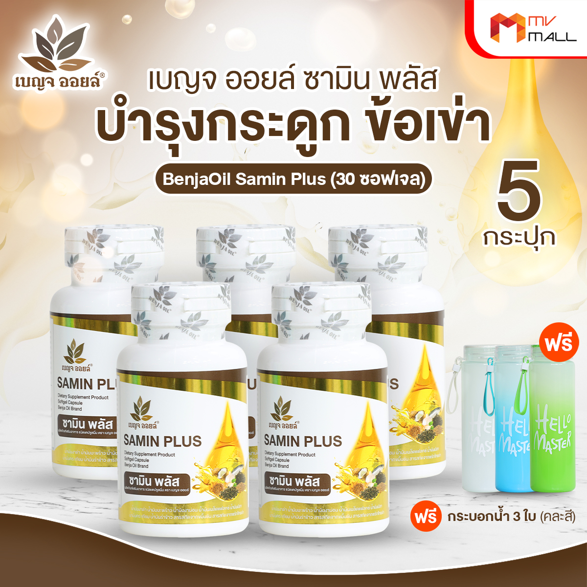 เบญจออยล์ ซามิน พลัส (Benja Oil Samin Plus) ลดอาการปวดข้อและกระดูก 5 กระปุก พร้อมของแถม