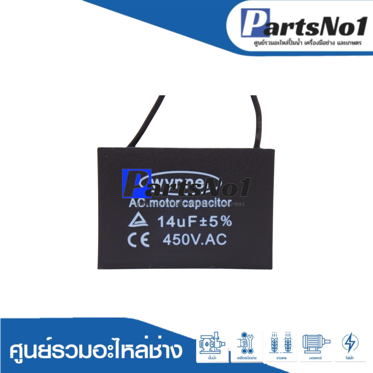 แคปสี่เหลี่ยม (แคปรัน) 14 ไมโคร 450 โวลต์ (แบบสาย)