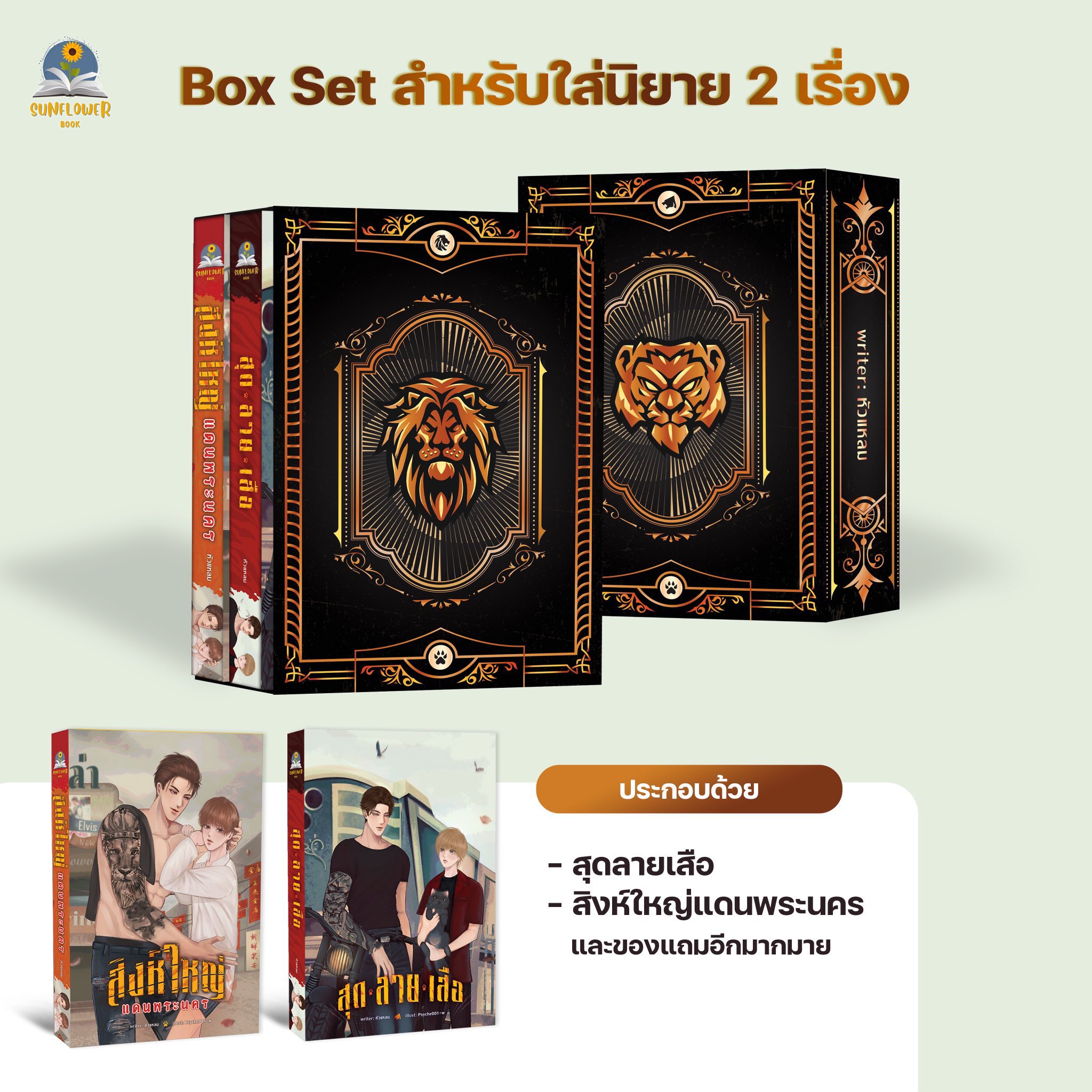 [พร้อมส่ง] Box เปล่า กล่องจั่วปัง ใส่หนังสือ สุดลายเสือและสิงห์ใหญ่แดนพระนคร