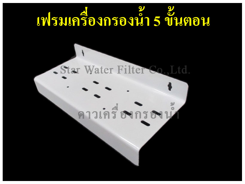 เฟรม ยึดเครื่องกรองน้ำ 5 ชั้นตอน Star