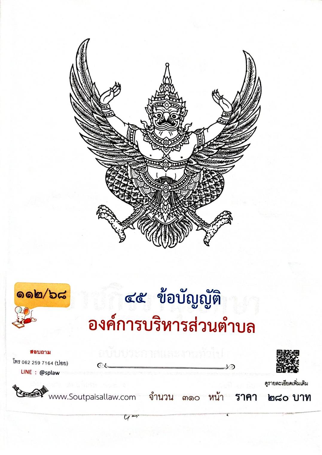 กฎหมายออกใหม่ 112/68 45 ข้อบัญญัติองค์การบริหารส่วนตำบล