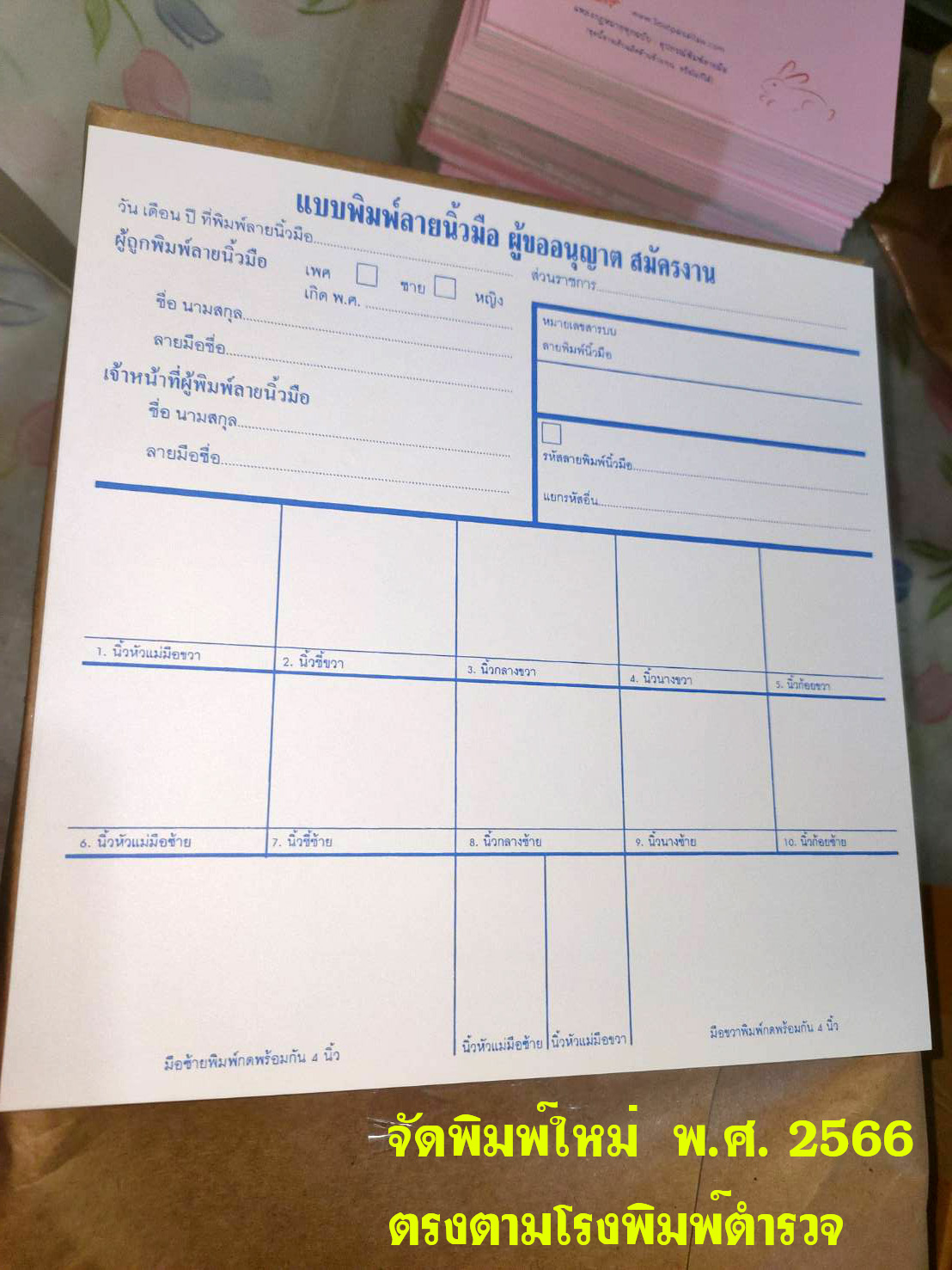 แบบพิมพ์ลายนิ้วมือผู้ขออนุญาตสมัครงาน เพื่อตรวจสอบประวัติอาชญากรรม