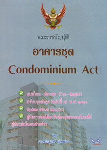 พระราชบัญญัติอาคารชุด แปลไทย-อังกฤษ Condominium Act