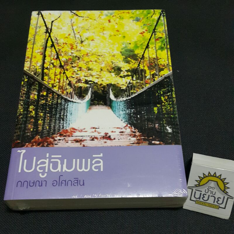 ไปสู่ฉิมพลี เขียนโดย กฤษณา อโศกสิน (ราคาปก 370.-)
