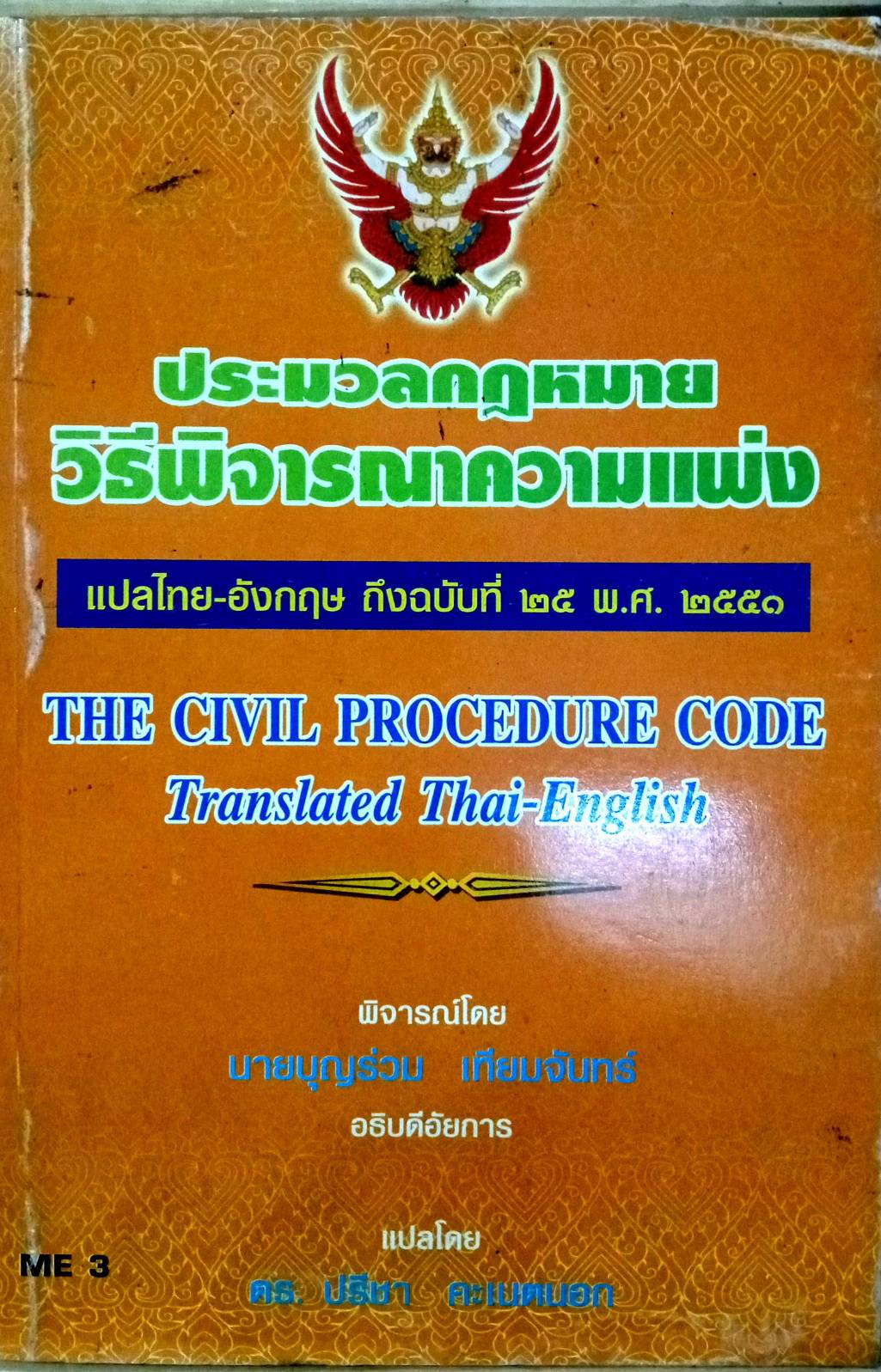 ประมวลกฎหมายวิธีพิจารณาความแพ่ง (แปลไทย-อังกฤษ)