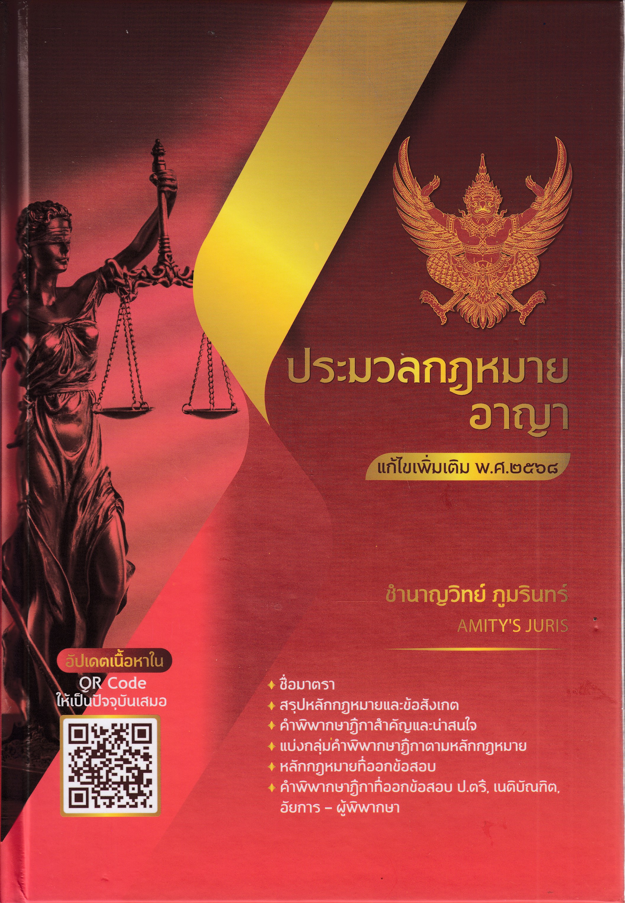 หนังสือประมวลกฎหมาย อาญา แก้ไขเพิ่มเติม พ.ศ.2568 (มี QR CODE) ผู้เขียน ชำนาญวิทย์ ภูมรินทร์ พิมพ์ครั้งที่ 5 พ.ศ. 2568 ISBN 9786166199789
