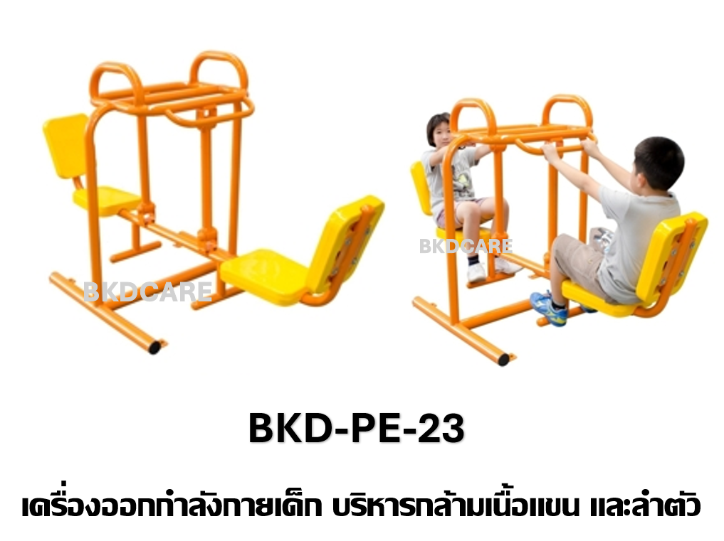 เครื่องออกกำลังกายเด็กอนุบาล-ประถม รุ่น BKD-PE-23 บริหารกล้ามเนื้อแขน และลำตัว เครื่องออกกําลังกายกลางแจ้งโรงเรียน เทศบาล, เครื่องออกกําลังกายสาธารณะ ,ราคาโรงงาน