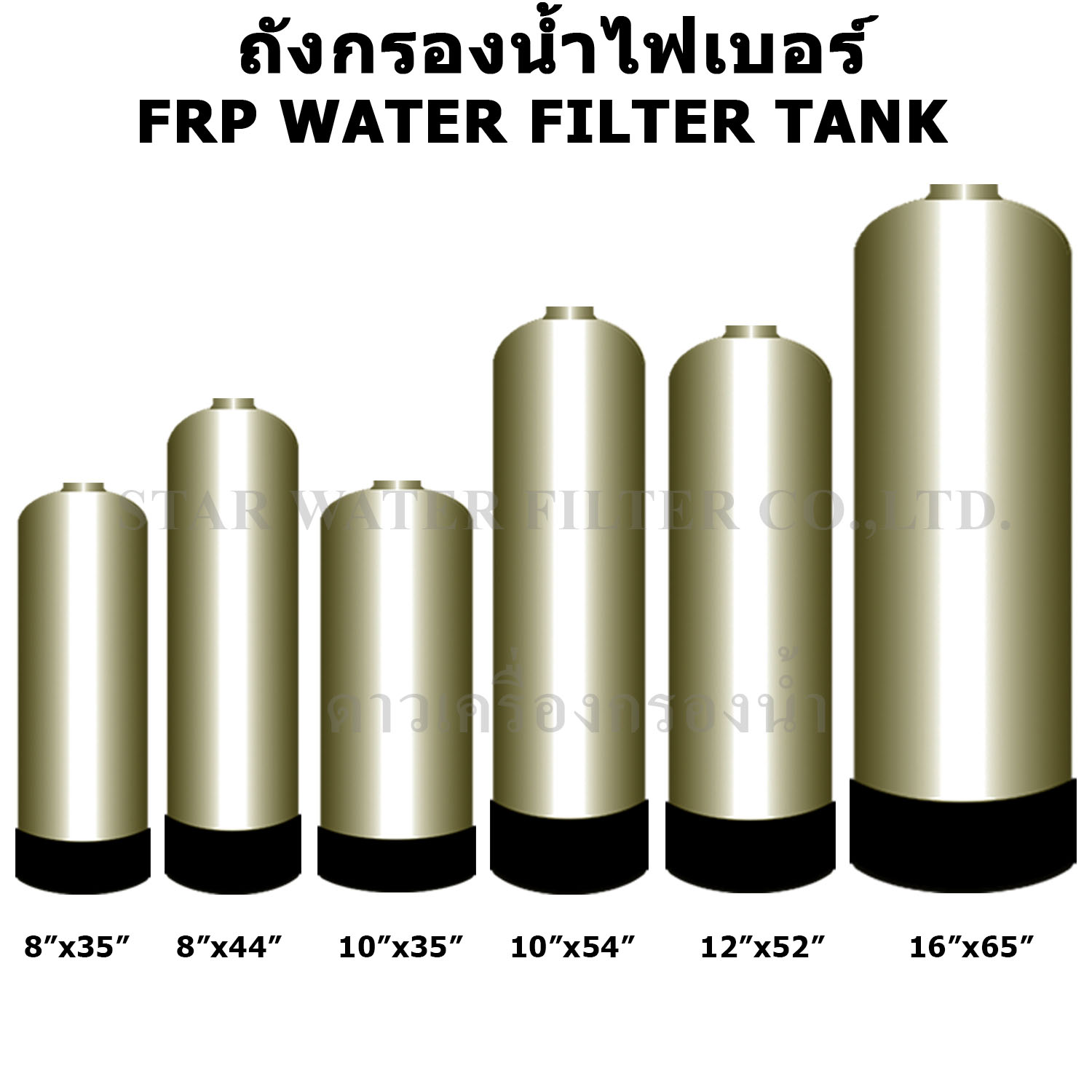 ถังกรองน้ำเปล่า Fiber FRP TANK สีอัลมอนด์ ไม่รวมอุปกรณ์อื่น
