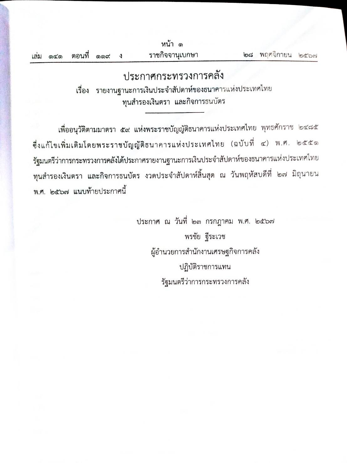 กฎหมายใหม่ปี 2567 ตอนที่ 119 ง ประกาศฯ การคลัง ทุนสำรองเงินตรา ประกาศ ฯ การขนส่งทางบก ปรับปรุงเส้นทางฯ)