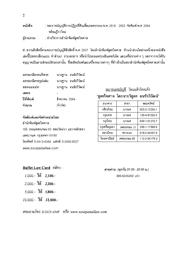(e book) พระราชบัญญัติการปฏิรูปที่ดินเพื่อเกษตรกรรม พร้อมฎีกา