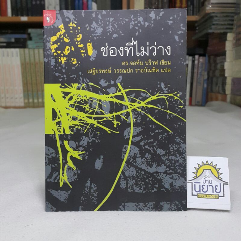ช่องที่ไม่ว่าง เขียนโดย ดร.จอห์น บร๊าฟ แปลโดย เสฐียรพงษ์ วรรณปก ราชบัณฑิต