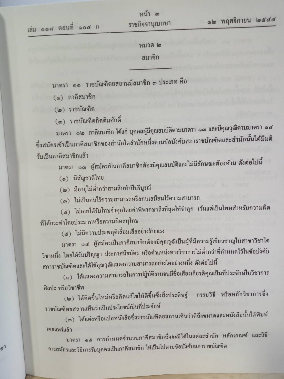 พระราชบัญญัติราชบัณฑิตยสถาน พ.ศ.2544
