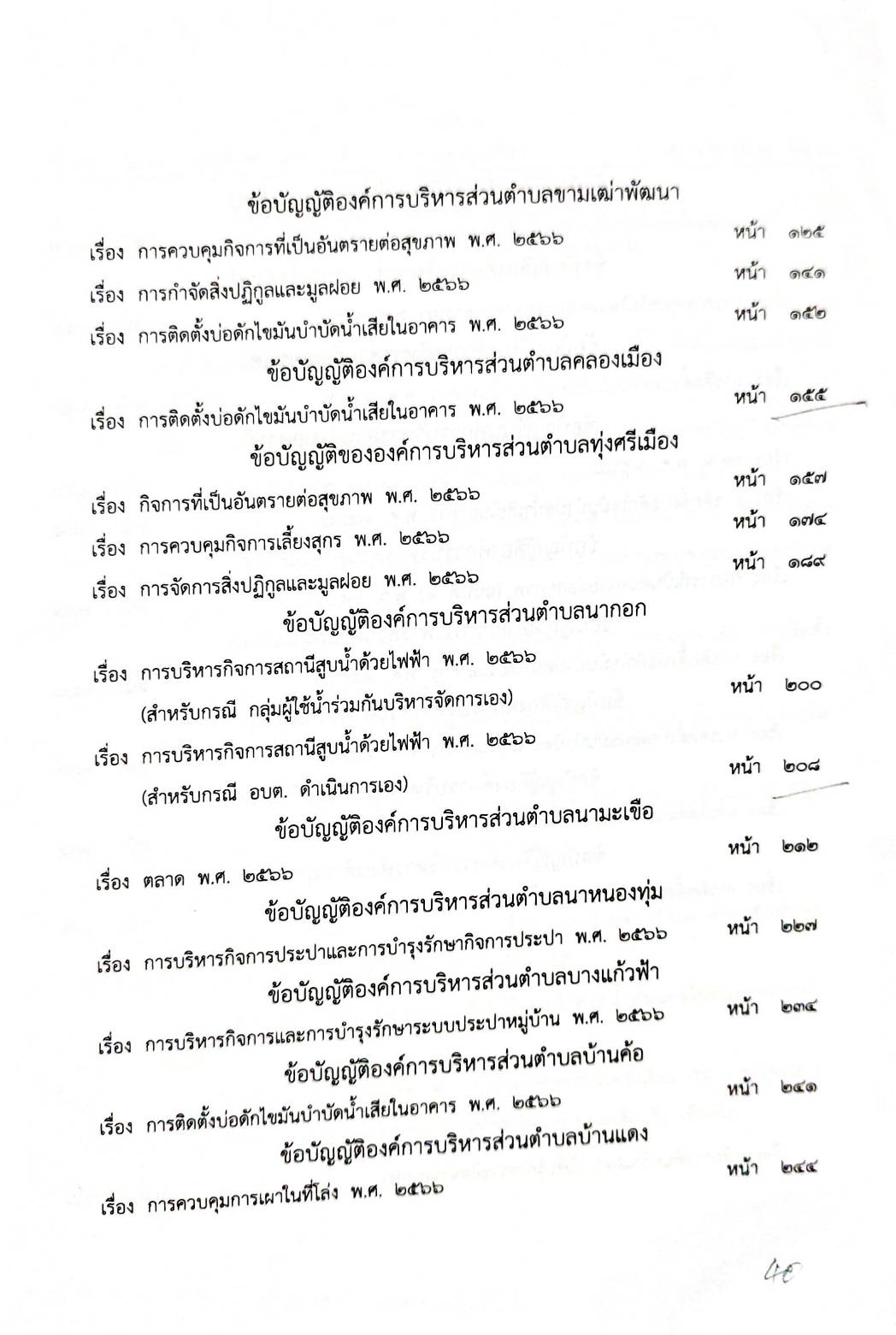 กฎหมายออกใหม่ 47/68 50 ข้อบัญญัติองค์การบริหารส่วนตำบล