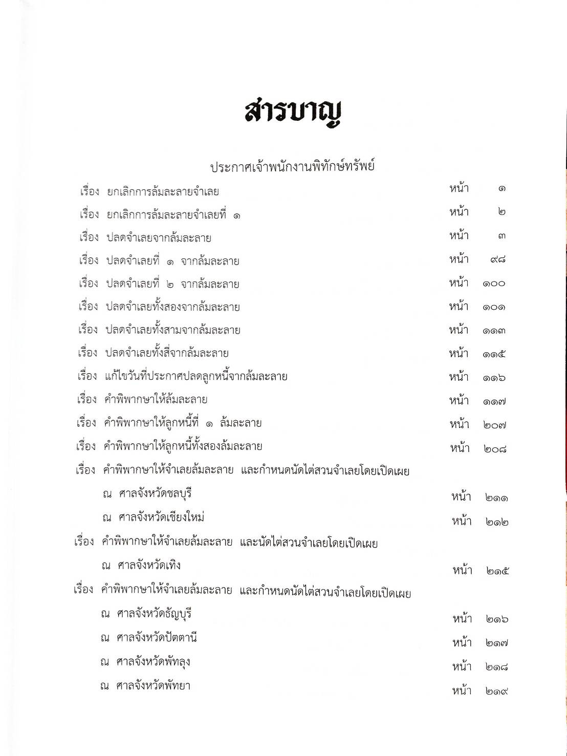 กฎหมายออกใหม่ ตอนที่ 2/63 38 ประกาศเจ้าพนักงานพิทักษ์ทรัพย์