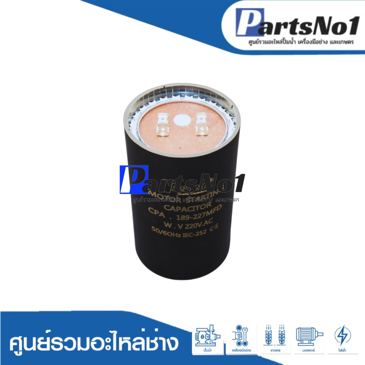 คอนเดนเซอร์สตาร์ท 189-227 ไมโคร 220 โวลต์