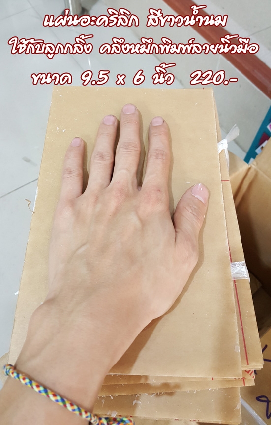 แผ่นอะคริลิคแบบแข็ง ใช้กับลูกกลิ้งสำหรับคลึงหมึกพิมพ์ลายนิ้วมือ