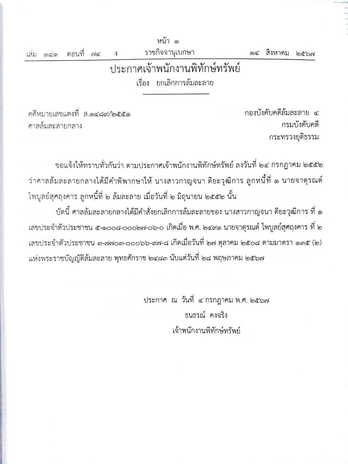 กฎหมายออกใหม่ ตอนที่ 74 (18 ประกาศเจ้าพนักงานพิทักษ์ทรัพย์ 2567)