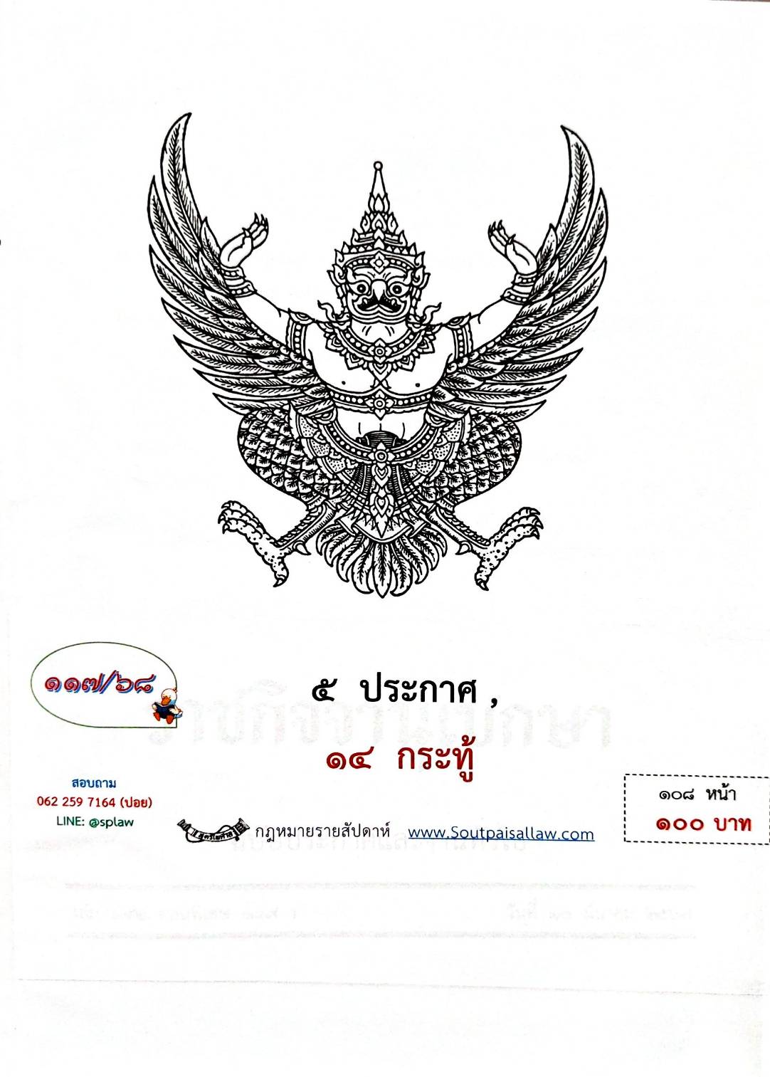 กฎหมายใหม่ ตอนที่ 117/68 5 ประกาศ, 14 กระทู้