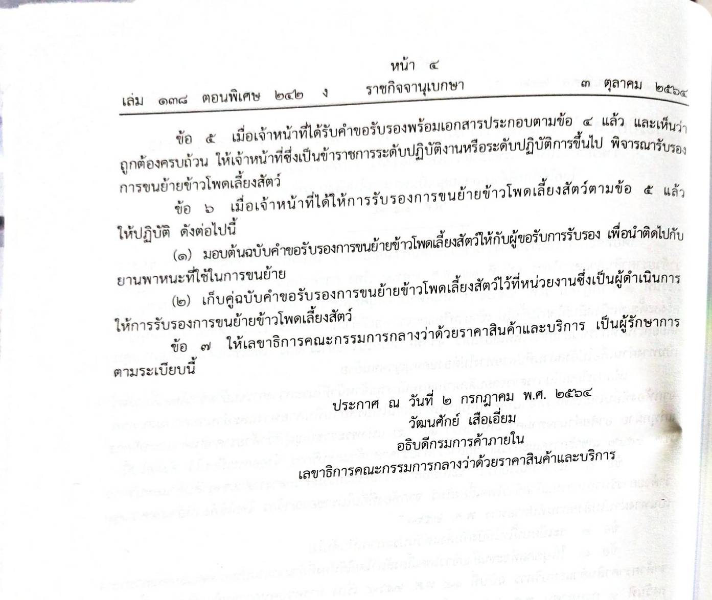 กฎหมายออกใหม่ ตอนที่ 242/64 ระเบียบสำนักงานฯ ว่าด้วยราคาสินค้า ฉ.13-63 ประกาศกิจการพลังงาน หลักเกณฑ์ วิธีการฯ