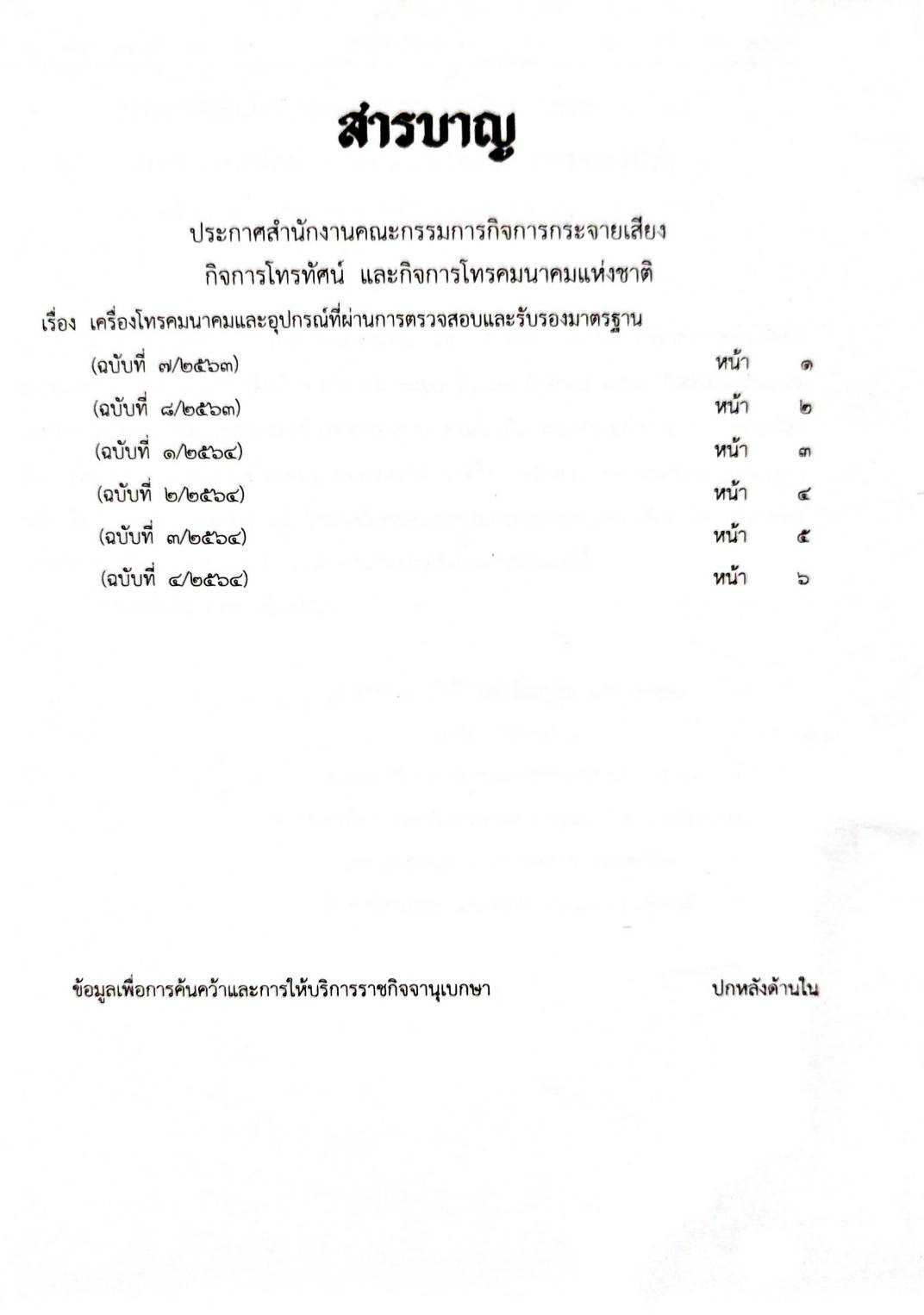 กฎหมายออกใหม่ 38/64 ประกาศสำนักงานคณะกรรมการกิจการกระจายเสียงฯ เรื่อง เครื่องโทรคมนาคมและอุปกรณ์ที่ผ่านการตรวจสอบและรับรองมาตรฐาน ฉ.7-8/2563 และ ฉ.1-4/2564