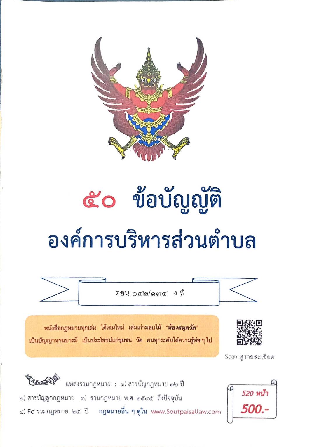 กฎหมายใหม่ ตอนที่ 142/134 รวมข้อบัญญัติองค์การบริหารส่วนตำบล