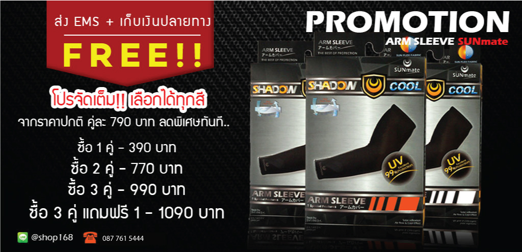 โปรโมชั่นปลอกแขนกันแดด