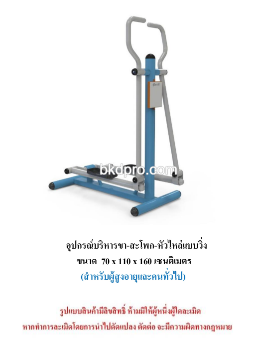เครื่องออกกำลังกายกลางแจ้ง ชุดบริหารขา-สะโพก-หัวไหล่แบบวิ่ง สำหรับผู้สูงอายุและบุคคลทั่วไป เครื่องออกกําลังกายกลางแจ้งเทศบาล, เครื่องออกกําลังกายสาธารณะ ,ราคาโรงงาน