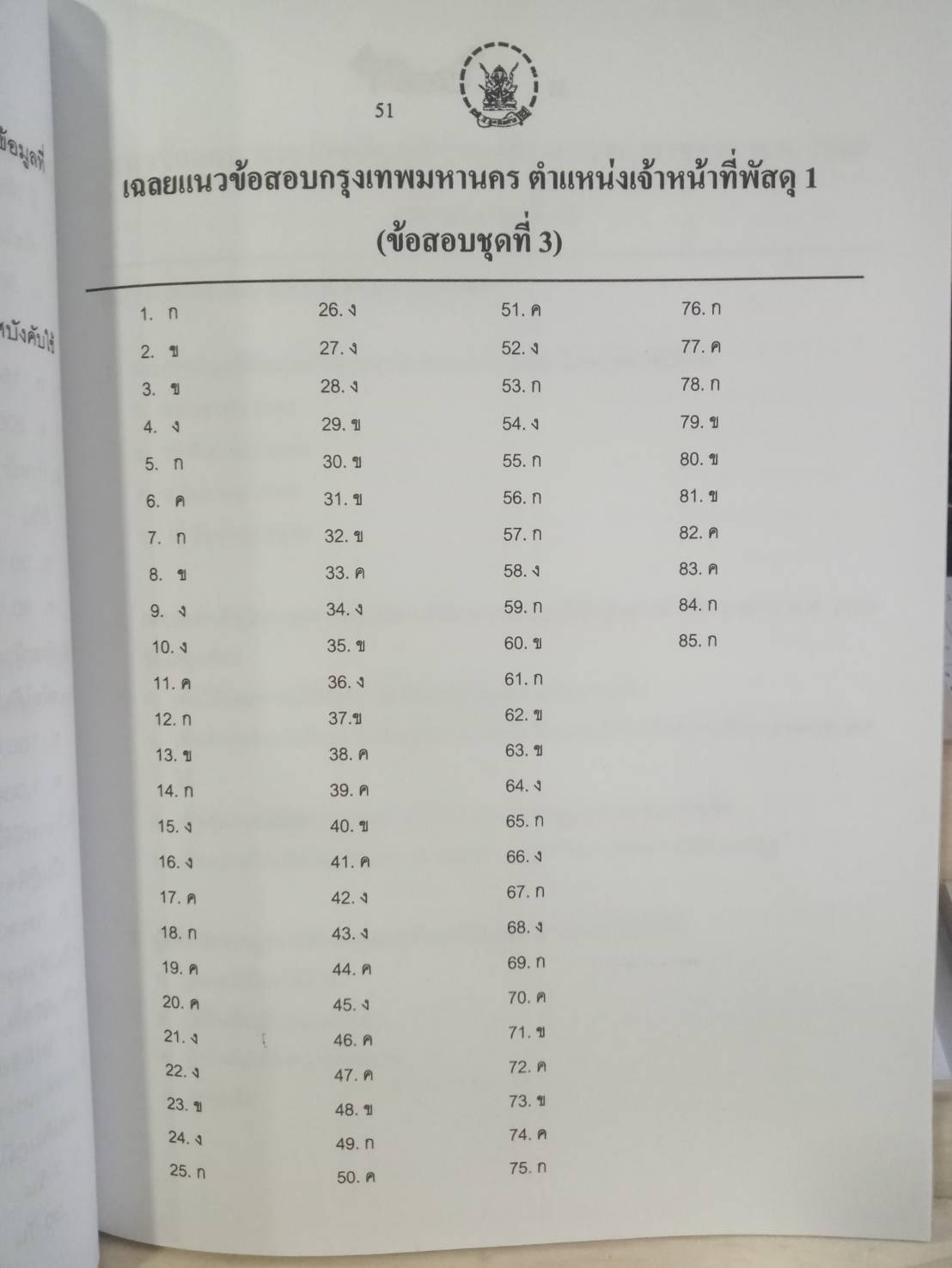 ดักเก็งข้อสอบพนักงานกรุงเทพมหานคร เล่ม 1